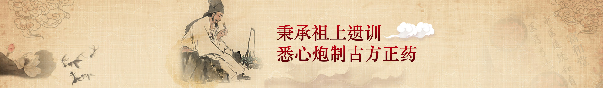 秉承祖上遺訓(xùn)，悉心炮制古方正藥