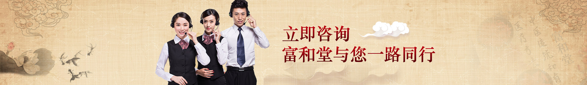 立即咨詢，富和堂與您一路同行