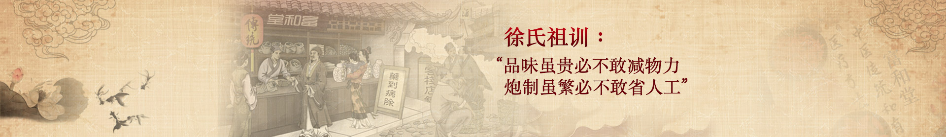 徐氏祖訓(xùn)：“品味雖貴必不敢減物力，炮制雖繁必不敢省人工”