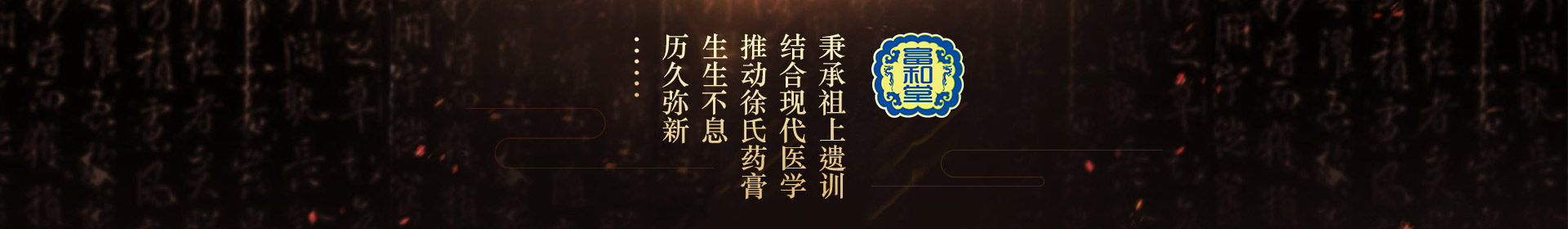 秉承祖上遺訓(xùn)，結(jié)合現(xiàn)代醫(yī)學(xué)，推動(dòng)徐氏藥膏生生不息，歷久彌新