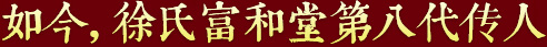 秉承祖上遺訓(xùn)，悉心炮制古方正藥，結(jié)合現(xiàn)代醫(yī)學(xué)，推動(dòng)徐氏藥膏生生不息，歷久彌新